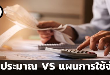 หากงบประมาณไม่ใช่คำตอบ แผนการใช้จ่ายอาจเป็นทางออก คำแนะนำจากนักจิตวิทยาการเงิน
