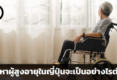 ปัญหาผู้สูงอายุในญี่ปุ่นจะเป็นอย่างไรต่อไป ท่ามกลางวิกฤตเศรษฐกิจในปี 2023