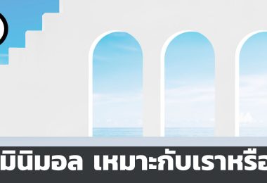 วิถีมินิมอล เหมาะกับเราหรือไม่
