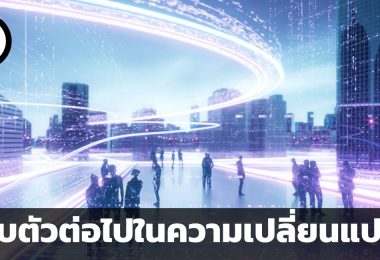 ปรับตัวต่อไปในความเปลี่ยนแปลง 7 ทักษะสำคัญสำหรับการทำงานในโลกยุคดิจิทัล