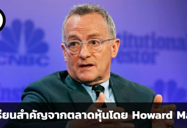 เรียนรู้ รอเวลา และอย่าคาดเดา บทเรียนสำคัญ 3 ประการจากตลาดหุ้นโดย Howard Marks