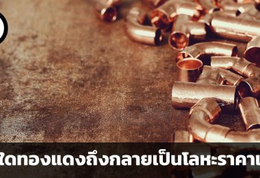 เหตุใดทองแดงถึงกลายเป็นโลหะราคาแพง อะไรจะเกิดขึ้นหลังจากทองแดงขาดแคลน