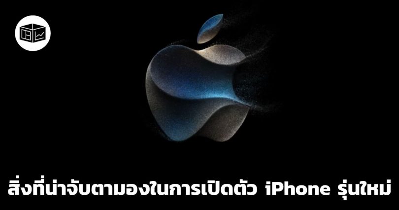 3 ประเด็นสำคัญที่น่าจับตามองในการเปิดตัว iPhone รุ่นใหม่ของ Apple