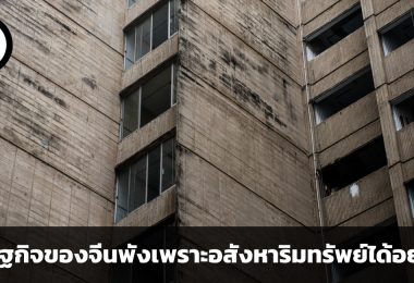 ฝันสลายในบ้านที่สร้างไม่เสร็จ เศรษฐกิจของจีนพังเพราะอสังหาริมทรัพย์ได้อย่างไร