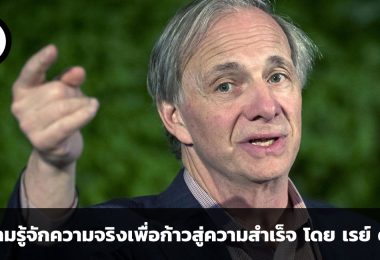 ความฝันเท่านั้นยังไม่พอ เคล็ดลับ 3 ข้อในการทำความรู้จักความจริงเพื่อก้าวสู่ความสำเร็จ โดย เรย์ ดาลิโอ