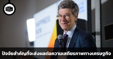 7 ปัจจัยสำคัญที่จะส่งผลต่อความเสถียรภาพทางเศรษฐกิจ ในความเห็นของ Jeffrey Sachs