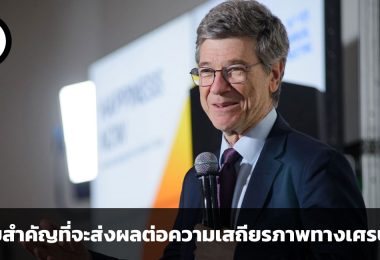 7 ปัจจัยสำคัญที่จะส่งผลต่อความเสถียรภาพทางเศรษฐกิจ ในความเห็นของ Jeffrey Sachs