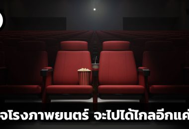 ธุรกิจโรงภาพยนตร์ จะดำเนินไปได้ไกลหรือไม่ ในวันที่เราสามารถหาดูผ่านระบบสตรีมได้เอง