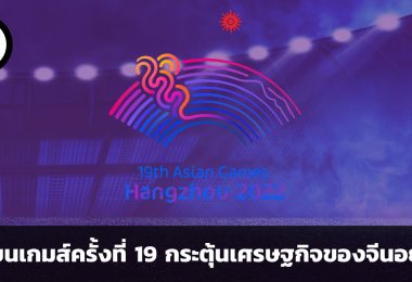 ความหวังอยู่ที่เมืองหางโจว เอเชี่ยนเกมส์ครั้งที่ 19 กระตุ้นเศรษฐกิจของจีนได้อย่างไร