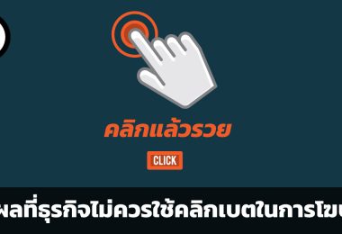 อย่าพาดหัวยั่วให้คลิก ! เหตุผล 3 ประการที่ธุรกิจไม่ควรใช้คลิกเบตในการโฆษณา