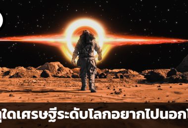 เหตุใดเศรษฐีระดับโลกอยากไปนอกโลก ? เหตุผล 3 ประการที่เหล่ามหาเศรษฐีสนใจในจักรวาล