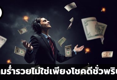 ความร่ำรวยไม่ใช่เพียงโชคดีชั่วพริบตา การวางแผน 4 ข้อที่เหล่าเศรษฐีให้ความสำคัญ
