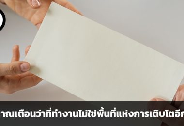 สัญญาณเตือนว่าที่ทำงานไม่ใช่พื้นที่แห่งการเติบโตอีกต่อไป