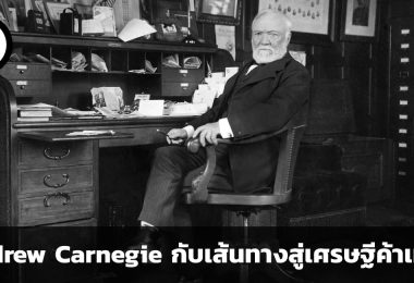 Andrew Carnegie เด็กโรงทอผ้าสู่เศรษฐีผู้ค้าเหล็กแห่งประวัติศาสตร์อเมริกา