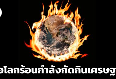 โลกกำลังลุกเป็นไฟ เมื่อโลกร้อนกำลังกัดกินเศรษฐกิจ