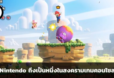 ทำไม Nintendo ถึงวางตัวในสงครามเกมคอนโซลปัจจุบันได้ดีมาก