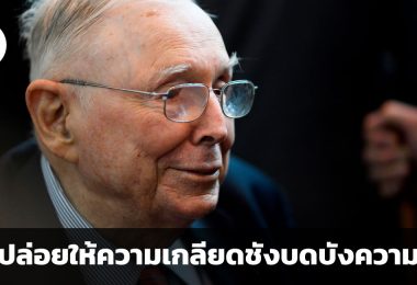 อย่าปล่อยให้ความเกลียดชังบดบังความจริงจนตัดสินใจผิดพลาด คำแนะนำโดย ชาร์ลี มังเกอร์