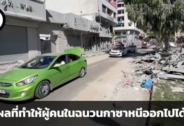 ทางออกอันน้อยนิดในสงคราม เหตุผล 2 ประการที่ทำให้ผู้คนในฉนวนกาซาหนีออกไปได้ยาก