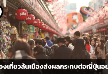 ไม่มีเลยก็ไม่ได้ แต่มีมากไปก็ไม่ดี นักท่องเที่ยวล้นเมืองส่งผลกระทบต่อญี่ปุ่นอย่างไร ?