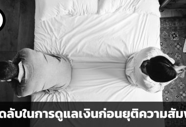 การเงินก่อนเลิกราและหย่าร้าง เคล็ดลับ 5 ประการในการดูแลเงินก่อนยุติความสัมพันธ์