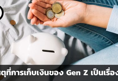 อุปสรรคในแผนการเกษียณ สาเหตุที่การเก็บเงินของ Gen Z เป็นเรื่องยาก และแนวทางแก้ไข