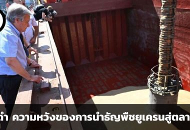 The Black Sea Grain Initiative ทางออกวิกฤตอาหารโลกช่วงสงครามยูเครน-รัสเซีย