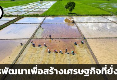 เศรษฐกิจในภาคอีสาน โอกาสในการพัฒนาเพื่อสร้างความเข้มแข็งทางเศรษฐกิจที่ยั่งยืน