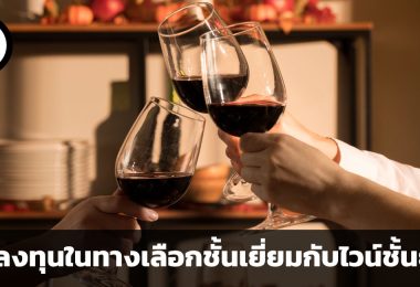 ไวน์กับการลงทุน (Fine wine investment) การลงทุนในทางเลือกชั้นเยี่ยมกับไวน์ชั้นยอด