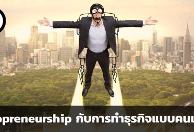 รู้จัก Solopreneurship กับการทำธุรกิจแบบคนเดียว