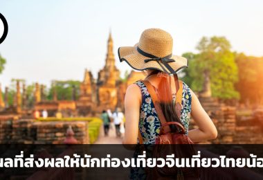 หากทุกสิ่งเปลี่ยนไป เคยรักแค่ไหนก็หมดใจได้ เหตุผล 3 ประการที่ส่งผลให้นักท่องเที่ยวจีนเที่ยวไทยน้อยลง