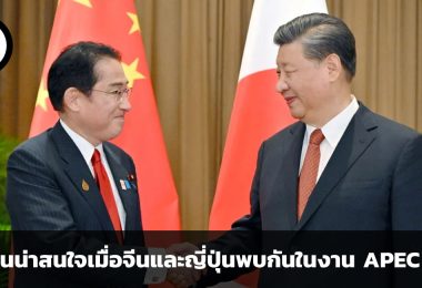 ความสัมพันธ์เพื่อผลประโยชน์ระหว่างประเทศ  3 ประเด็นน่าสนใจเมื่อจีนและญี่ปุ่นพบกันในงาน APEC 2023