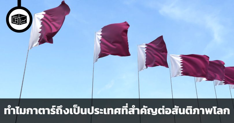 ผู้ไกล่เกลี่ยท่ามกลางความขัดแย้ง เหตุผล 3 ประการที่ทำให้กาตาร์กลายเป็นประเทศที่สำคัญต่อสันติภาพโลก
