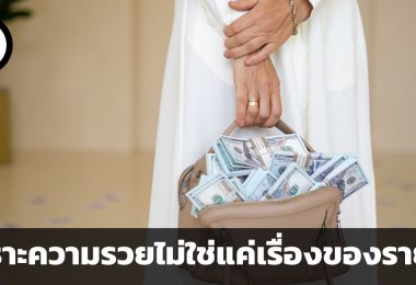 เพราะความรวยไม่ใช่แค่เรื่องของรายได้ 7 ปัจจัยที่บ่งบอกถึงความร่ำรวย