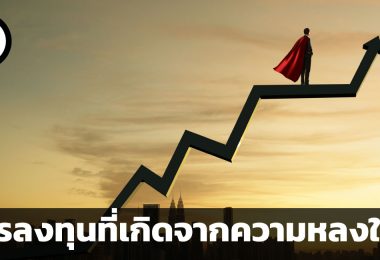 Passion Investment การลงทุนที่เกิดจากความหลงใหล