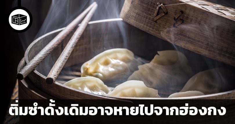 รสชาติความทรงจำในเข่งติ่มซำที่สาบสูญ เหตุผล 3 ประการที่ติ่มซำดั้งเดิมอาจหายไปจากฮ่องกง