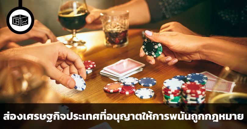 ส่องเศรษฐกิจประเทศที่อนุญาตให้การพนันถูกกฎหมาย การขับเคลื่อนทางเศรษฐกิจ และผลที่ได้รับ