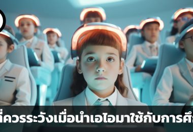 เพราะการเรียนรู้ไม่ได้เกิดขึ้นอัตโนมัติ อันตราย 4 ข้อที่ควรระวังเมื่อนำเอไอมาใช้กับการศึกษา