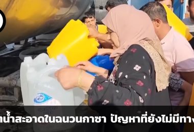 วิกฤตน้ำสะอาดในฉนวนกาซา ปัญหาที่ยังไม่มีทางออก