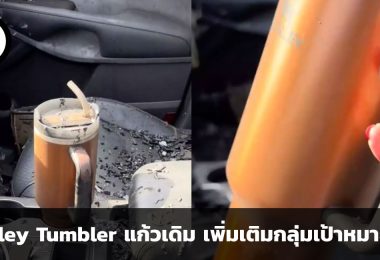 Stanley Tumbler แก้วเดิม เพิ่มเติมกลุ่มเป้าหมายใหม่