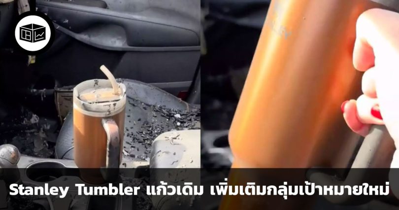 Stanley Tumbler แก้วเดิม เพิ่มเติมกลุ่มเป้าหมายใหม่
