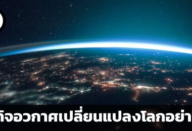 ธุรกิจอวกาศเปลี่ยนแปลงโลกอย่างไร