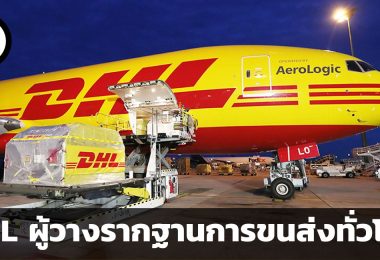 Deutsche Post DHL บริษัท 500 ปี ผู้วางรากฐานการขนส่งทั่วโลกแห่งชาติเยอรมัน