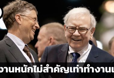 ทำงานหนักไม่สำคัญเท่าทำงานเป็น คำแนะนำจากวอร์เรน บัฟเฟตต์ ถึงบิลเกตส์ และอีลอน มัสก์