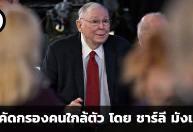 อยากพัฒนาตัวเองไปได้ไกลต้องเริ่มจากการคัดกรองคนใกล้ตัว คำแนะนำจากชาร์ลี มังเกอร์