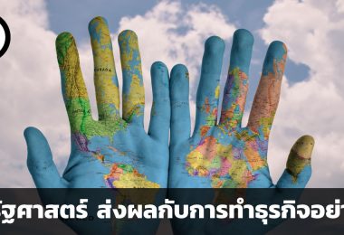 ภูมิรัฐศาสตร์ (Geopolitics) ส่งผลกับการทำธุรกิจอย่างไร