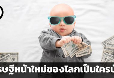 เศรษฐีหน้าใหม่ของโลกเป็นใครบ้าง? ชวนสำรวจแนวโน้มมหาเศรษฐีพันล้านของโลกในปี 2023
