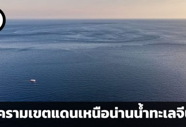 สงครามเขตแดนเหนือน่านน้ำทะเลจีนใต้ ระเบิดเวลาลูกใหญ่ที่รอวันปะทุ