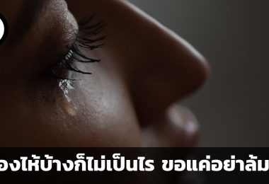 จะร้องไห้บ้างก็ไม่เป็นไร ขอแค่อย่าล้มเลิก คำแนะนำการใช้ชีวิตจากชาร์ลี มังเกอร์