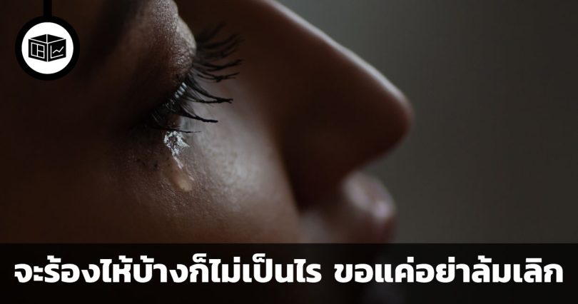 จะร้องไห้บ้างก็ไม่เป็นไร ขอแค่อย่าล้มเลิก คำแนะนำการใช้ชีวิตจากชาร์ลี มังเกอร์