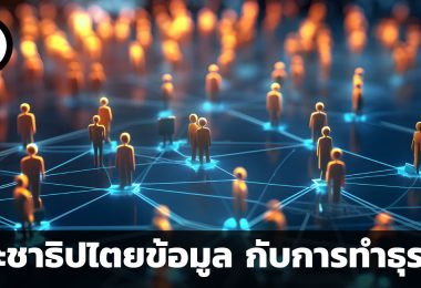 ประชาธิปไตยข้อมูล (Democratization Data) กับการทำธุรกิจ